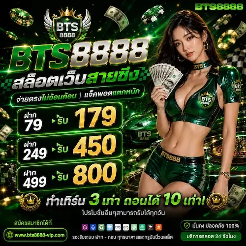 โปรโมชั่น ฝาก79รับ179 by bts 8888