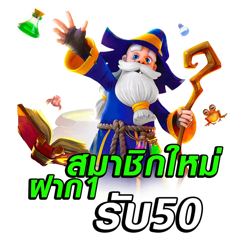 สล็อต ฝาก 1 บาท รับ 50
